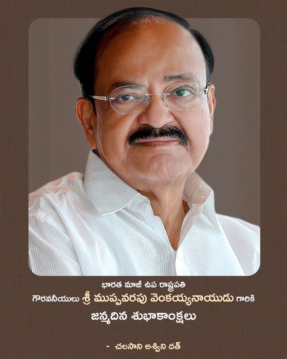 Chalasani Aswini Dutt (@ashwiniduttch) on Twitter photo భారత మాజీ ఉప రాష్ట్రపతి, గౌరవనీయులు శ్రీ ముప్పవరపు వెంకయ్యనాయుడు గారికి జన్మదిన శుభాకాంక్షలు....
<a href="/MVenkaiahNaidu/">M Venkaiah Naidu</a>
మీరు ఇలాంటి మరిన్ని పుట్టిన రోజులు జరుపుకోవాలని, మరింతగా ప్రజాసేవ చేయాలని మనస్ఫూర్తిగా ఆకాంక్షిస్తున్నాను…. భారత మాజీ ఉప రాష్ట్రపతి, గౌరవనీయులు శ్రీ ముప్పవరపు వెంకయ్యనాయుడు గారికి జన్మదిన శుభాకాంక్షలు....
<a href="/MVenkaiahNaidu/">M Venkaiah Naidu</a>
మీరు ఇలాంటి మరిన్ని పుట్టిన రోజులు జరుపుకోవాలని, మరింతగా ప్రజాసేవ చేయాలని మనస్ఫూర్తిగా ఆకాంక్షిస్తున్నాను….