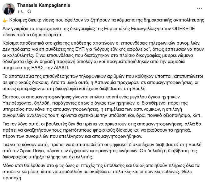 TKampagiannis's tweet photo. Κρίσιμες διευκρινίσεις που οφείλουν να ζητήσουν τα κόμματα της δημοκρατικής αντιπολίτευσης.
"Οι βουλευτές δεν θα πρέπει να αρκεστούν στις απομαγνητοφωνήσεις, αλλά θα πρέπει να αναζητήσουν τους πρωτότυπους ψηφιακούς δίσκους και να ακούσουν  τα ηχητικά". 
#οπεκεπε #Βοριδης https://t.co/jdkXHgfnVE