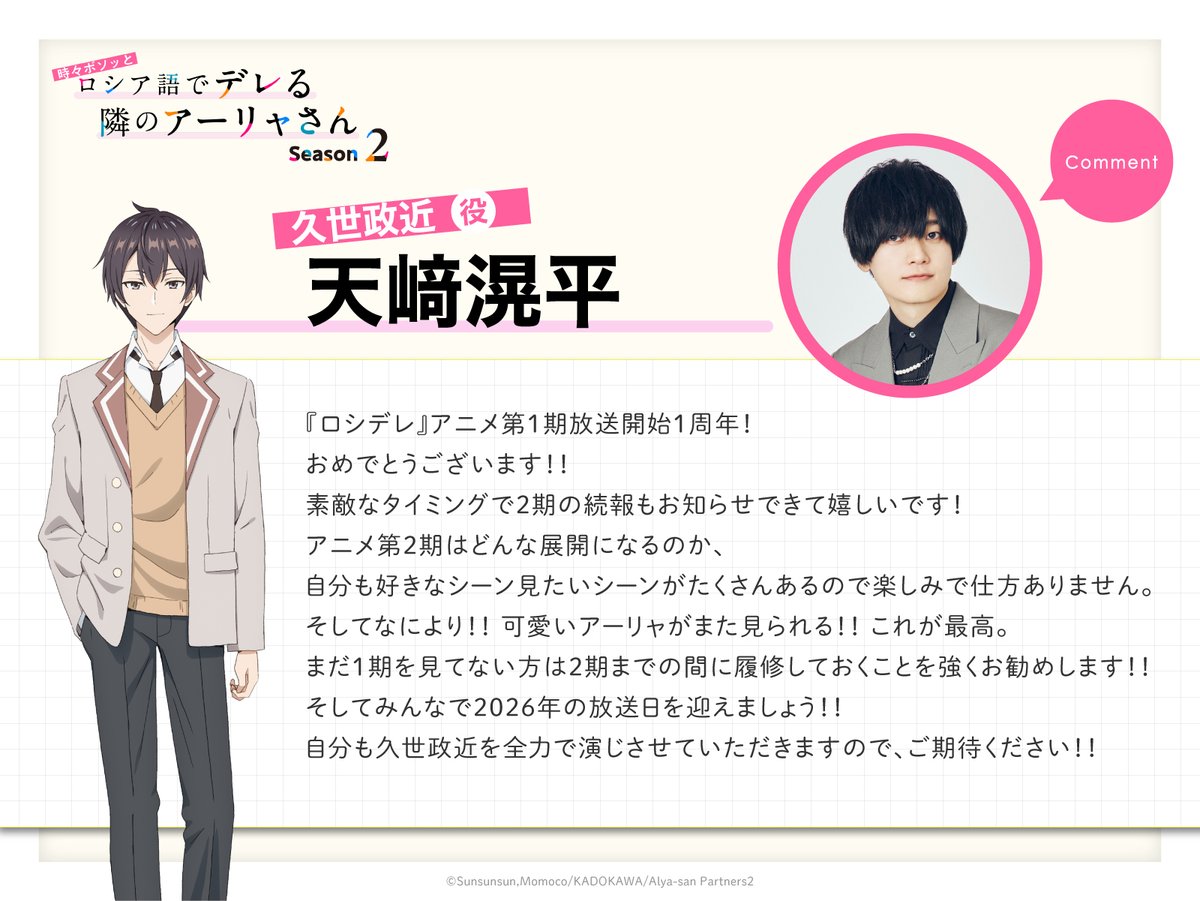 ✧✧Season2️⃣ 2026年放送決定✧✧

TVアニメ『時々ボソッとロシア語でデレる隣のアーリャさん』
アニメ放送1周年&amp;新情報を記念して
久世政近役 #天﨑滉平 さんよりコメント到着🎀✨

『そしてなにより!! 可愛いアーリャがまた見られる!! これが最高。』

roshidere.com
#ロシデレ