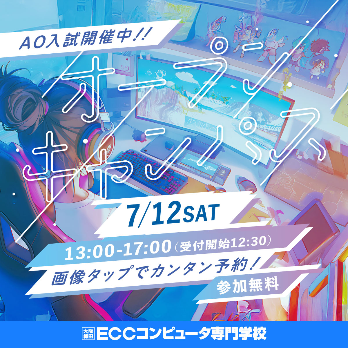 ／
7/12(土)・27(日)はオープンキャンパスを開催✨
＼

体験授業を「選べる」から、自分の興味があるコースについてしっかり分かる！
各コースの先輩がつきっきりでフォローするので、学校生活の疑問や質問など、リアルな話を聞くことができます🏫👂

開催中のAO入試の話も、しっかり聞けるので安心✨