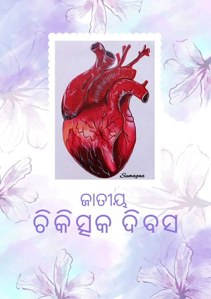 କର୍ମନିଷ୍ଠ, ସେବାପରାୟଣ ଚିକିତ୍ସକ ତଥା ଦ୍ଵିତୀୟ ଈଶ୍ୱରମାନଙ୍କ ସହିତ ସମସ୍ତ ଡାକ୍ତରଙ୍କୁ ଆଜି ଜାତୀୟ #ଚିକିତ୍ସକ_ଦିବସ (Doctors'Day) ଉପଲକ୍ଷେ ଶୁଭେଚ୍ଛା ଓ ଦଣ୍ଡବତ . . 🙏💖🎁🎉

#ଦ୍ଵିତୀୟ_ଈଶ୍ୱର 🙏🙏
#ବନ୍ଦେ_ଉତ୍କଳ_ଜନନୀ 🙏🙏