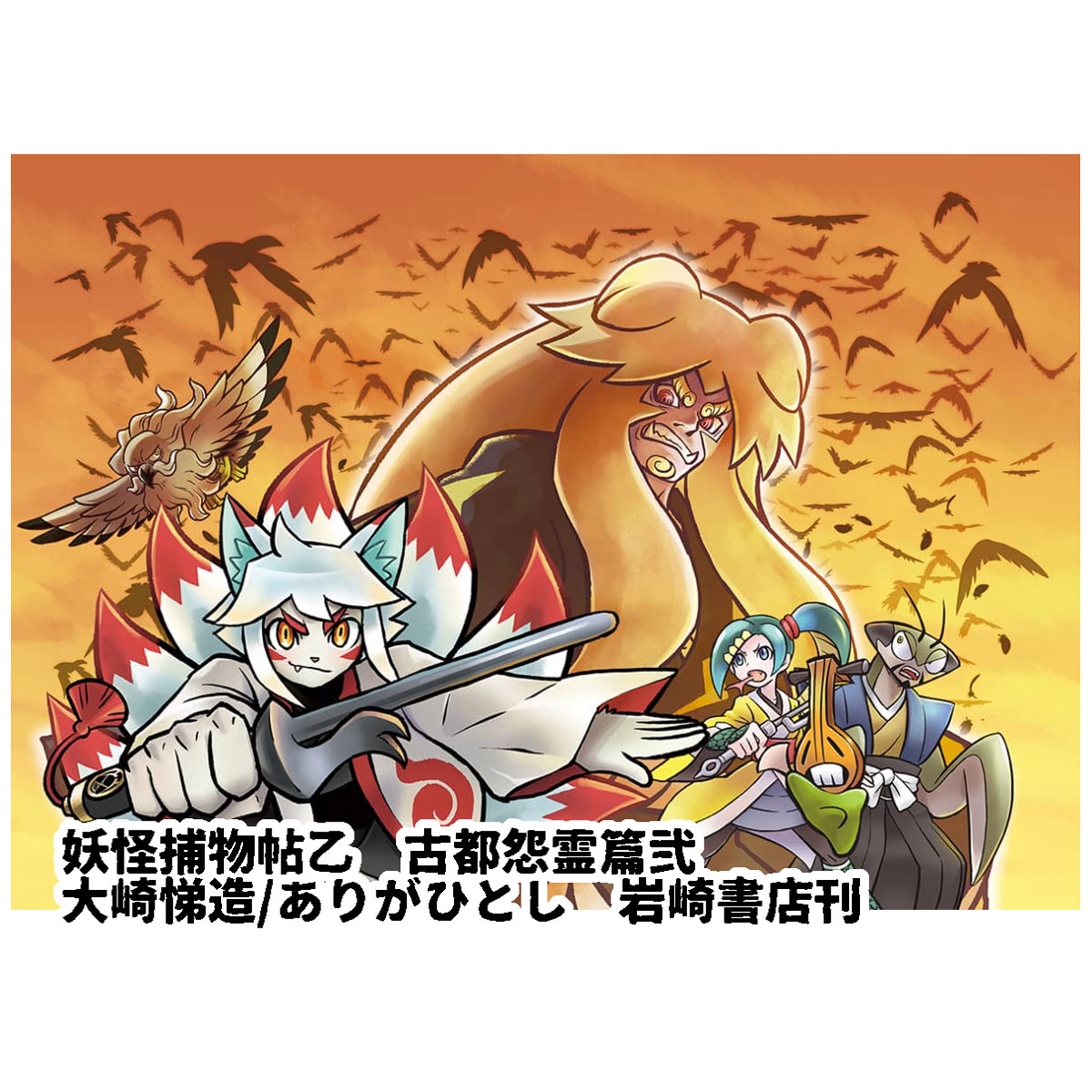 ⛩妖怪捕物帖乙　古都怨霊篇弐 (2019)
作・大崎悌造　画・ありがひとし

この巻でシリーズ10冊め、
古都怨霊篇としては2冊め！
兆幻坊が登場し、メンツがそろってきました

作・画ともに手がけた最新20巻、7月25日発売

⛩特集サイト
iwasakishoten.co.jp/special/torimo…
#ようかいとりものちょう #妖怪捕物帖