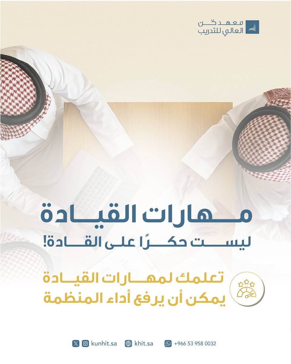 📌هل تعلم مهارات القيادة أمر خاص بالقادة في المنظمات؟
حسب دراسات باس وأفوليو؛ فإن تعليم مهارات القيادة التحويلية للأفراد في مختلف المستويات داخل المنظمة يمكن أن يرفع أداء المنظمة كما تفيد في التوظيف والترقية وتحسين تطور الفريق ومجموعات اتخاذ القرار ومبادرات الجودة وإعادة التنظيم.