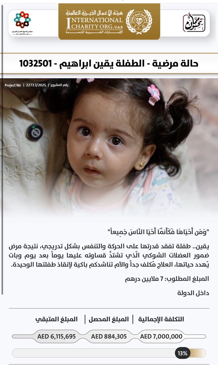 donate.ico.org.ae/?id=9832

فزعتكم بالمساهمة في اغلاق المبلغ المتبقي للطفلة (يقين ) عن طريق هيئة الأعمال الخيرية في الامارات ، والتي تكلف 7 ملايين درهم ، نحن قدها ياعيال زايد ربي يكتب لي ولكم الاجر على فزعتكم ♥️🇦🇪