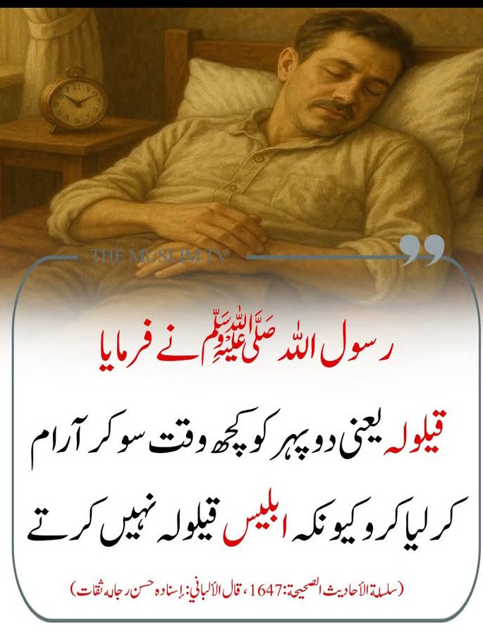 دوپہر بخیر💗
Good afternoon ❄️
"قیلولہ (یعنی دوپہر کے وقت تھوڑا آرام) کیا کرو،
کیونکہ شیاطین قیلولہ نہیں کرتے۔"
📚 (سلسلہ احادیث صحیحہ: 1647، شیخ البانی رحمہ اللہ: حسن)
🌿 قیلولہ صرف نیند نہیں،
بلکہ روحانی تازگی کا ذریعہ ہے۔
🕊️ یہ نبی ﷺ کی سنت ہے،
جو جسم کو سکون، دل کو راحت، اور