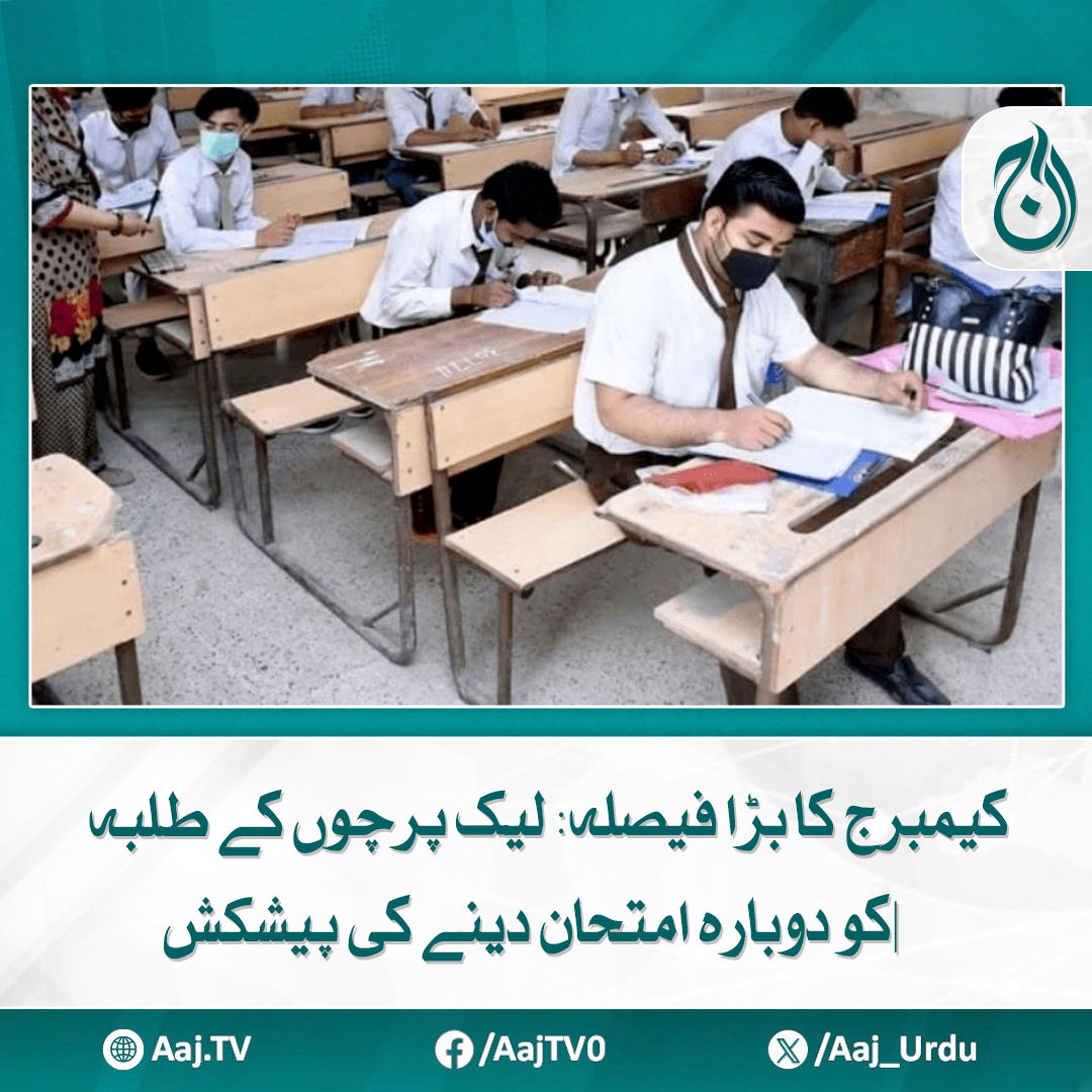 Aaj_Urdu's tweet photo. ادارے کا کہنا ہے کہ ان پرچوں کے نتائج معمول کے مطابق جاری کیے جائیں گے
مزید پڑھیے: https://t.co/9PzUHm15Nu
#AajNews #CambridgeExams #LeakedPapers #StudentRelief #Exam #Cambridge #Education #Alevels #Olevels #Cambridge2025 https://t.co/g14cwolYdc