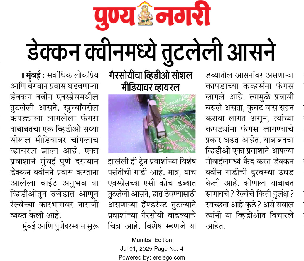 Devang Bhagwat (@bhagwat_devang) on Twitter photo सर्वाधिक पसंतीच्या मुंबई पुणे डेक्कन क्वीन एक्स्प्रेसमध्ये तुटलेली आसने, फंगस पकडलेले सीट कव्हर
<a href="/Central_Railway/">Central Railway</a>
<a href="/drmmumbaicr/">DRM Mumbai CR</a>
<a href="/maharailpass/">महाराष्ट्र रेल्वे प्रवासी संघटना</a>
<a href="/srdcmmumbaicr/">Sr DCM, Mumbai, CR</a>
<a href="/mumbaimatterz/">मुंबई Matters™🇮🇳</a>
<a href="/MumRail/">मुंबई Mumbai Rail Pravasi Sangha</a> <a href="/Parsikpravasi/">कळवा Kalwa Parsik Pravasi Sangha</a>
<a href="/mumbairailusers/">Mumbai Railway Users</a>
<a href="/GM_CRly/">GM Central Railway</a> सर्वाधिक पसंतीच्या मुंबई पुणे डेक्कन क्वीन एक्स्प्रेसमध्ये तुटलेली आसने, फंगस पकडलेले सीट कव्हर
<a href="/Central_Railway/">Central Railway</a>
<a href="/drmmumbaicr/">DRM Mumbai CR</a>
<a href="/maharailpass/">महाराष्ट्र रेल्वे प्रवासी संघटना</a>
<a href="/srdcmmumbaicr/">Sr DCM, Mumbai, CR</a>
<a href="/mumbaimatterz/">मुंबई Matters™🇮🇳</a>
<a href="/MumRail/">मुंबई Mumbai Rail Pravasi Sangha</a> <a href="/Parsikpravasi/">कळवा Kalwa Parsik Pravasi Sangha</a>
<a href="/mumbairailusers/">Mumbai Railway Users</a>
<a href="/GM_CRly/">GM Central Railway</a>