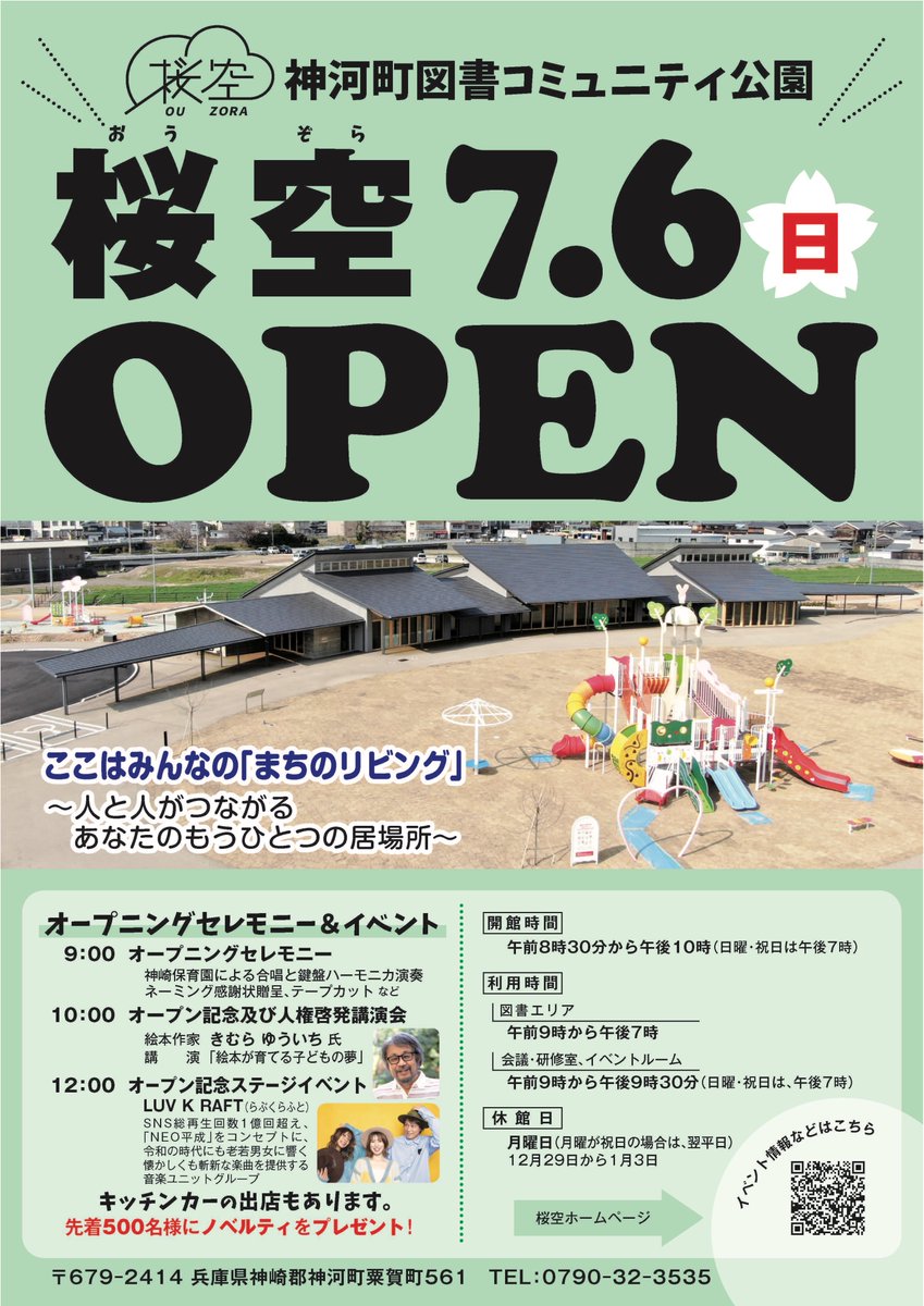 神河町図書コミュニティ公園「桜空（おうぞら）」が、7月6日(日)に