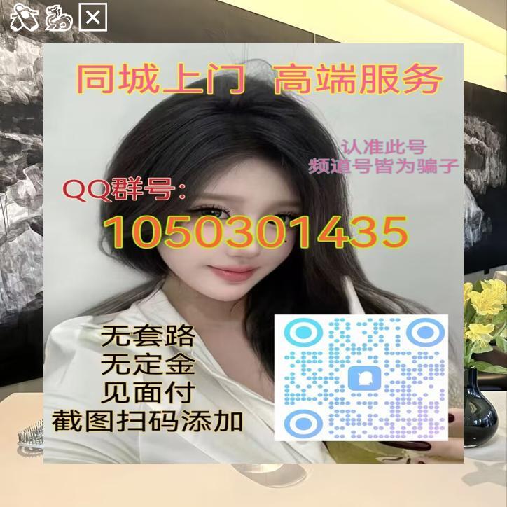 MichaelHala's tweet photo. 📡🈶
 外围闲坐茶轻品，服务 上门 意悠长。
学生兼职逐梦忙，灯火未阑约故人。
QQ群：1050301435
菏泽📚昭通 
连云港💦西宁 
秦皇岛🌗佛山 
驻马店🍐达州 
邵阳👲茂名 
合肥 福建 东莞
面付！不套路 包真实靠谱🈲嘴炮！电报飞机:https://t.co/nN0N5pqhXC https://t.co/1BbhWq7xQO