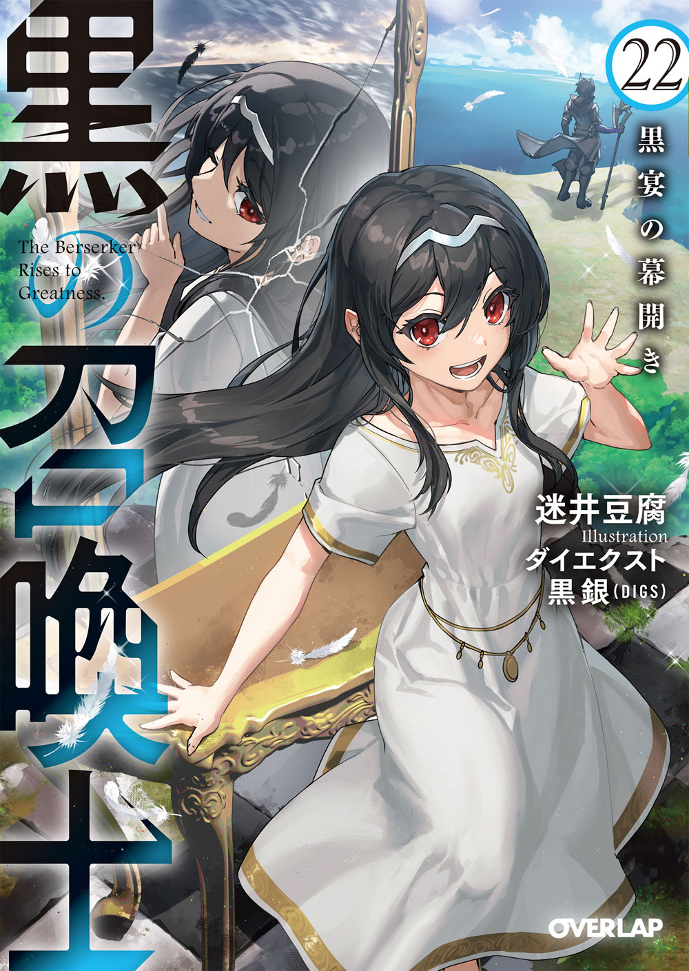 迷井豆腐＠『黒の召喚士』22巻7月25日発売予定 (@mayoidofu