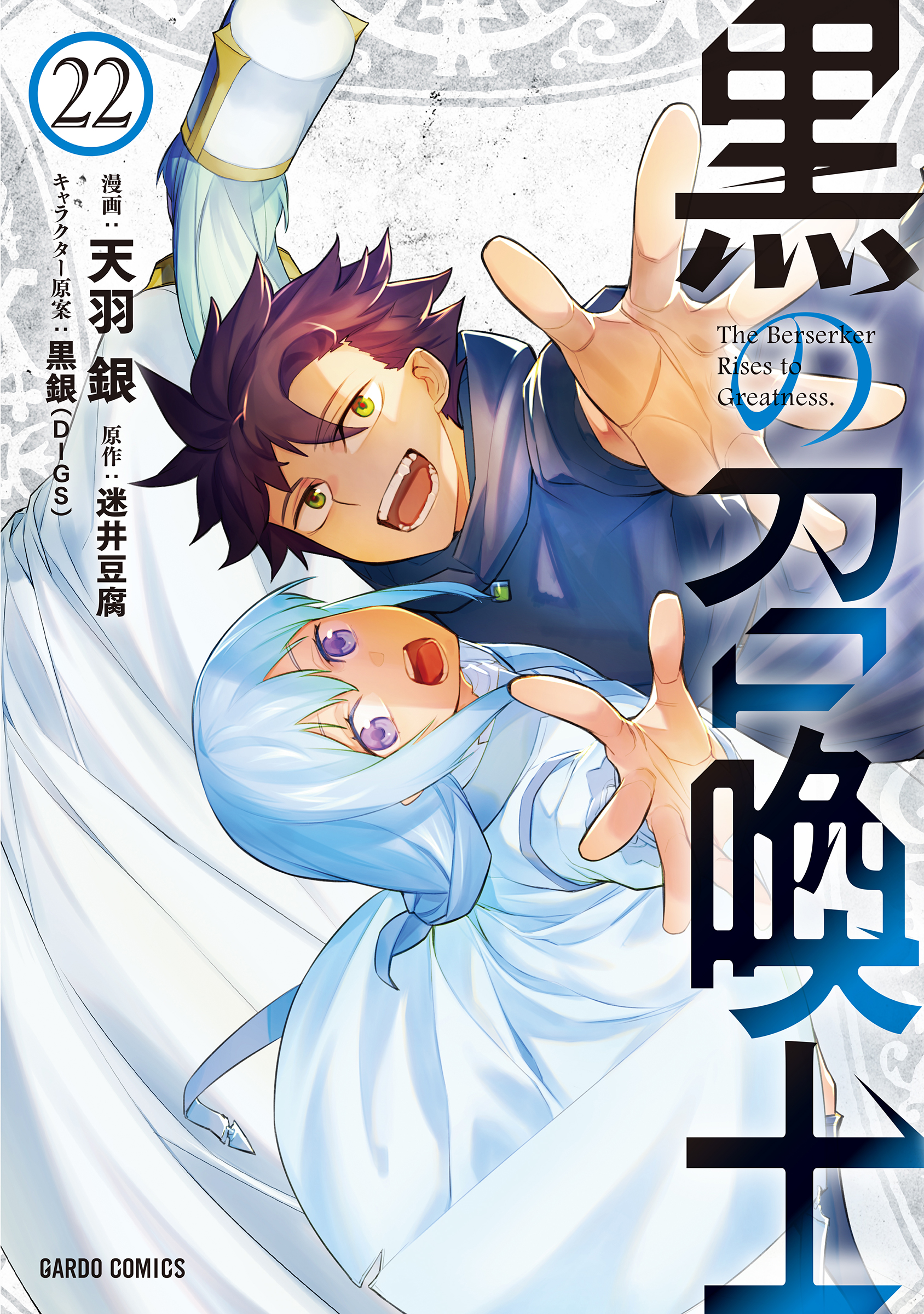 迷井豆腐＠『黒の召喚士』22巻7月25日発売予定 (@mayoidofu