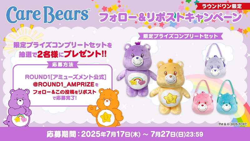 ケアベア™ ぬいぐるみ&フェイスBIGがまぐち　バッグセット　ラウンドワン限定 ケアベア™ ぬいぐるみ&フェイスBIGがまぐち バッグセット
