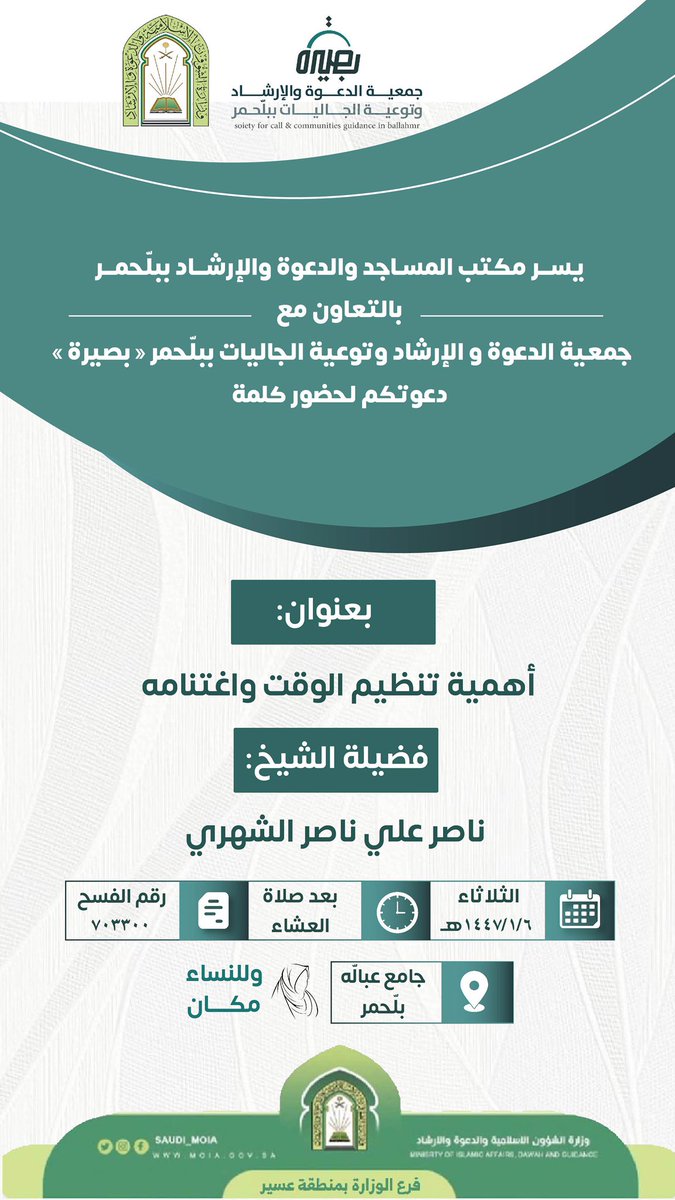 تعلن جمعية الدعوة والإرشاد وتوعية الجاليات ببلّحمر عن إقامة المناشط التالية:

⚜️لفضيلة الشيخ/ ناصر بن علي الشهري

🗓 الأربعاء ١٤٤٧/٠١/٠٦هـ