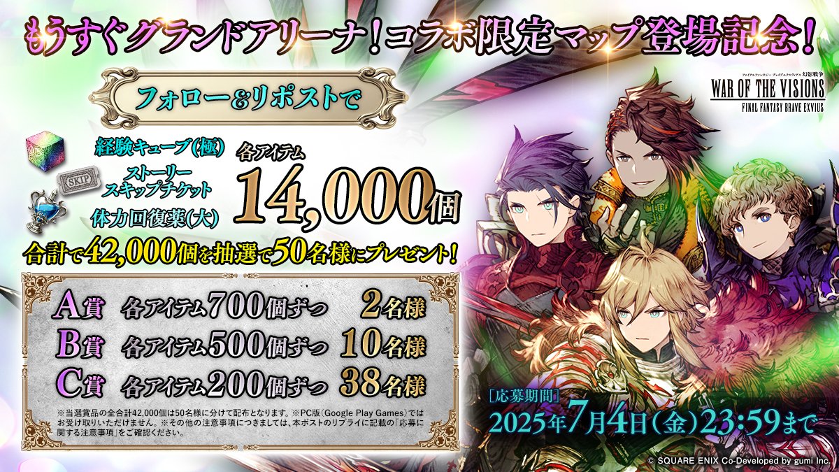 FFBE幻影戦争 公式 (@wotv_ffbe) on Twitter photo /
もうすぐグランドアリーナ開催!
コラボマップ登場記念キャンペーン✨️
\
グランドアリーナ開催間近!
「経験キューブ(極)」「ストーリースキップチケット」「体力回復薬(大)」合計42000個を抽選で50名様にプレゼント!
▼応募方法
①<a href="/WOTV_FFBE/">FFBE幻影戦争 公式</a> をフォロー
②この投稿をリポスト /
もうすぐグランドアリーナ開催!
コラボマップ登場記念キャンペーン✨️
\
グランドアリーナ開催間近!
「経験キューブ(極)」「ストーリースキップチケット」「体力回復薬(大)」合計42000個を抽選で50名様にプレゼント!
▼応募方法
①<a href="/WOTV_FFBE/">FFBE幻影戦争 公式</a> をフォロー
②この投稿をリポスト