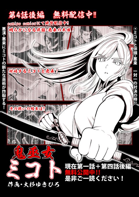 お知らせ遅くなってしまいましたが、 「鬼巫女ミコト」第4話後編、配信中となります 第1話はまるごと、 そして配信中の第4話後編も 現在無料でお読み頂けますので是非御一読頂けたら幸いです 作品リンクをツリーに貼らせて頂きますので是非ご活用ください →作品サンプルとリンクに続きます