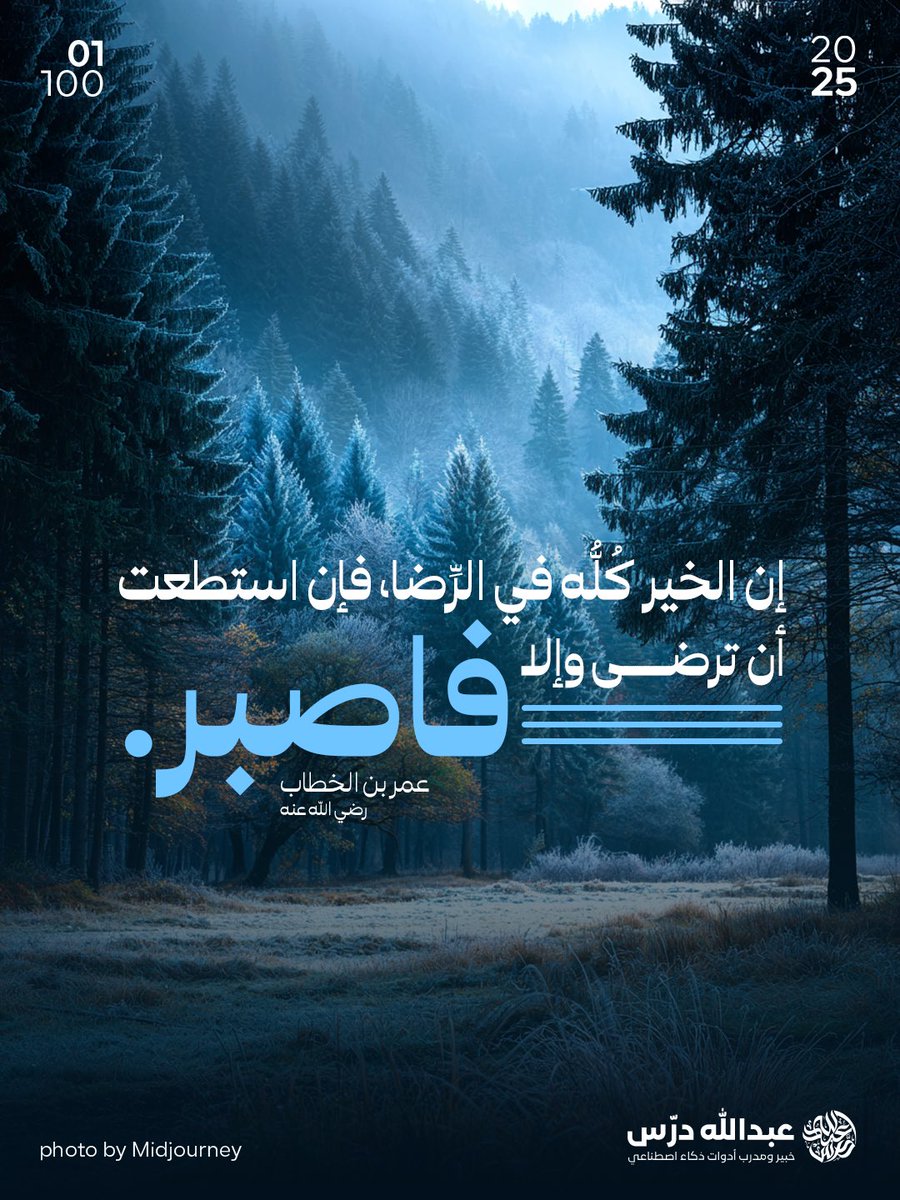 abdulladarras's tweet image. والا فاصبر 🤍

تم توليد الصورة في Midjourney

#عبدالله