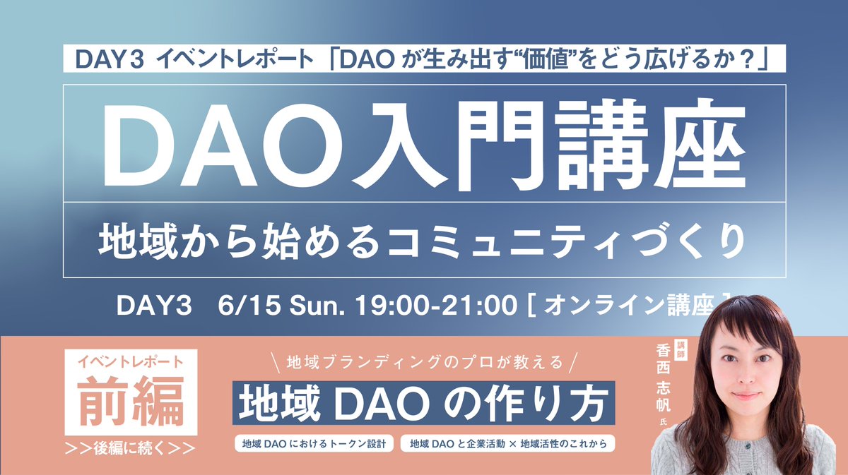 【DAO入門講座 DAY3｜イベントレポート《前編》】

「DAOが生み出す価値を、どうやって広げるか？」
「NFTやトークンを、地域でどう使えばいい？」

DAY3では、地域DAOの設計・運用をテーマに講義を展開。関係人口を巻き込み、共創を拡張するための“戦略と工夫”が語られました。

▼詳細はリプ欄から👇