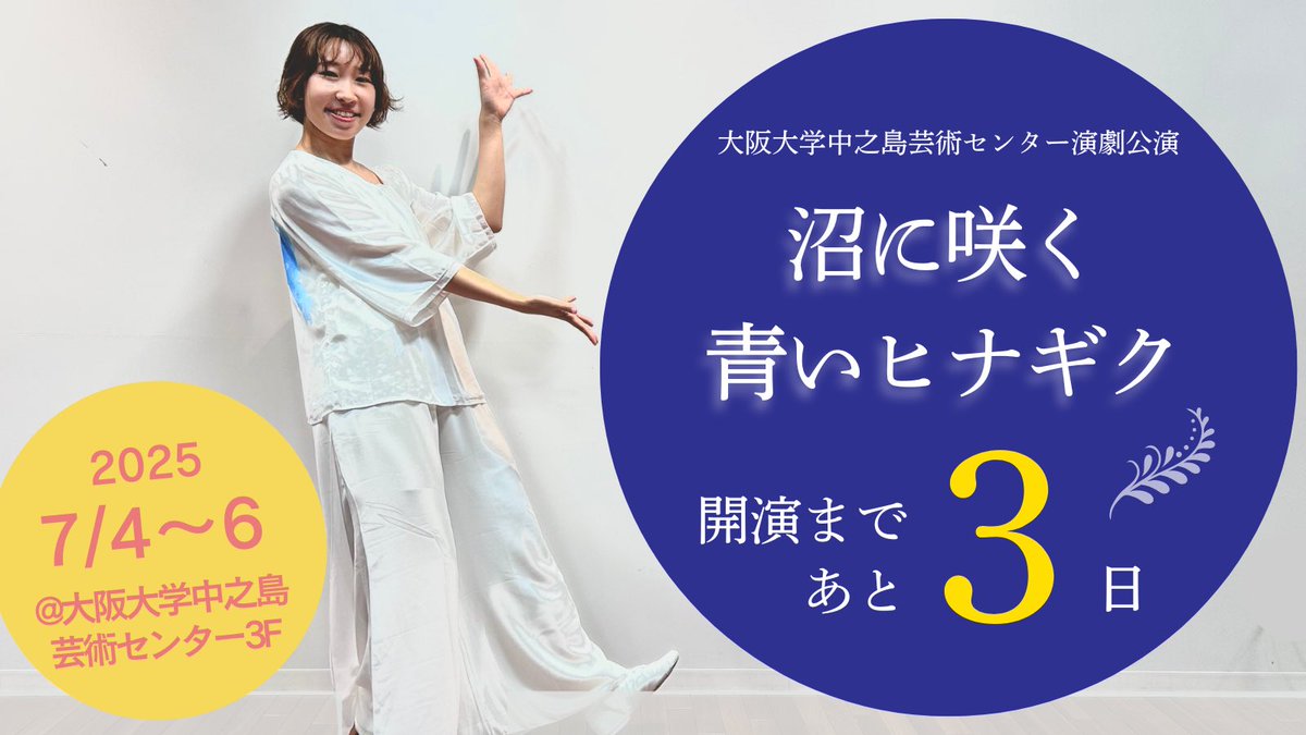 【📣開演まであと3日‼️】
大阪大学中之島芸術センター演劇公演
『沼に咲く青いヒナギク』

🗓️7月4日(金)18:30
　　　5日(土)14:00
　　    6日(日)14:00

◇料金  2,500円（税込）

📍会場
　大阪大学中之島芸術センター 

ぜひこの時代に
この作品を見届けてください✨
🎫onac250704.peatix.com