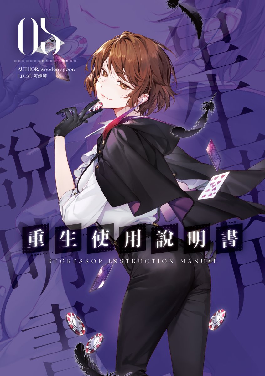 interstellar_sw's tweet image. ❖◌ #深空CD出版計畫:8月新書
❖◌ #重生使用說明書 05+06
—◌—
❏ 作 者:wooden spoon
❏ 封面繪者:阿蟬蟬
❏ 上市日期:08/20
❏ 展場首賣:07/24
❏ starwatcher.com.tw/product/cd011
❏ starwatcher.com.tw/product/cd012
❏ 電子書上市日期即將公布
—◌—
#深空出版 #interstellar #회귀자사용설명서