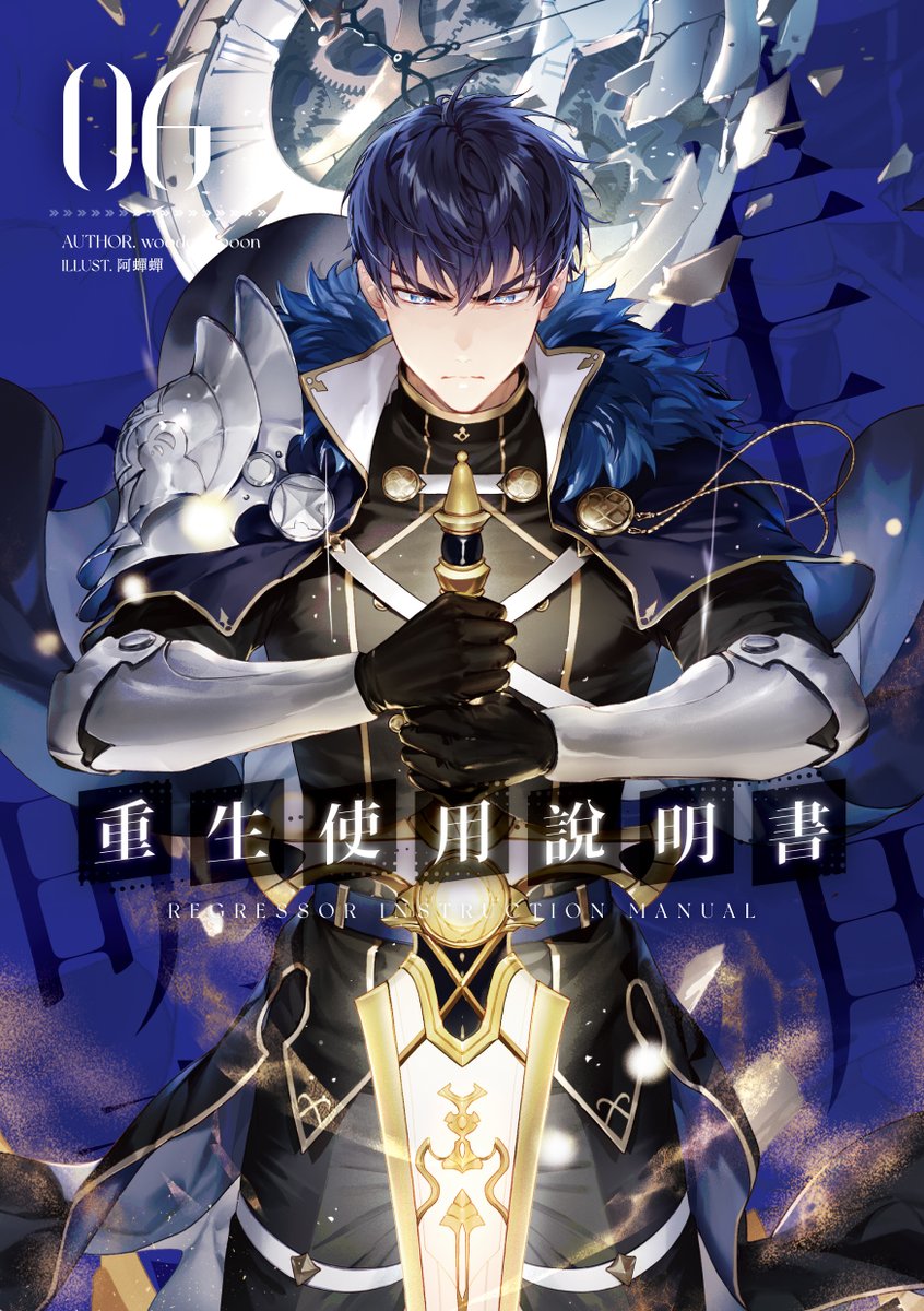 interstellar_sw's tweet image. ❖◌ #深空CD出版計畫:8月新書
❖◌ #重生使用說明書 05+06
—◌—
❏ 作 者:wooden spoon
❏ 封面繪者:阿蟬蟬
❏ 上市日期:08/20
❏ 展場首賣:07/24
❏ starwatcher.com.tw/product/cd011
❏ starwatcher.com.tw/product/cd012
❏ 電子書上市日期即將公布
—◌—
#深空出版 #interstellar #회귀자사용설명서