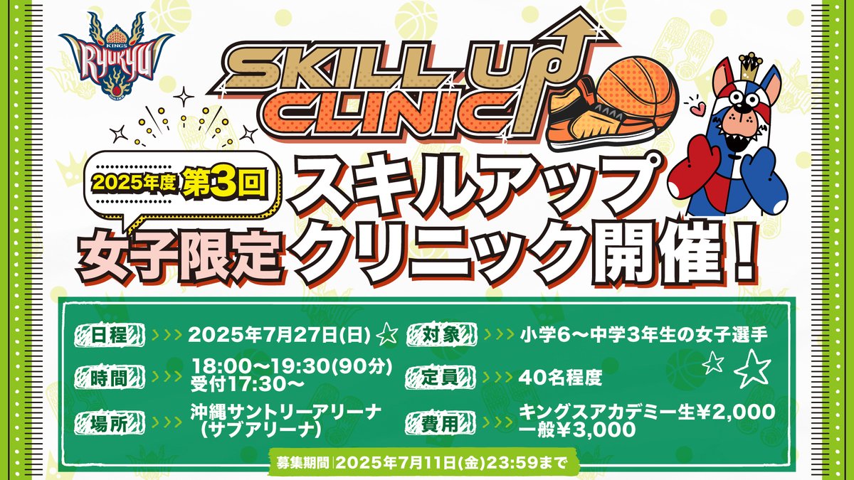 「2025年度第3回 女子限定スキルアップクリニック」実施のお知らせ

キングスアカデミーでは、小学6年生〜中学3年生の女子選手を対象とした「女子限定スキルアップクリニック」を7/27(日)に実施します。
皆さまの多くのご参加をお待ちしています！

▽詳細はこちら
goldenkings.jp/news/detail/id…
