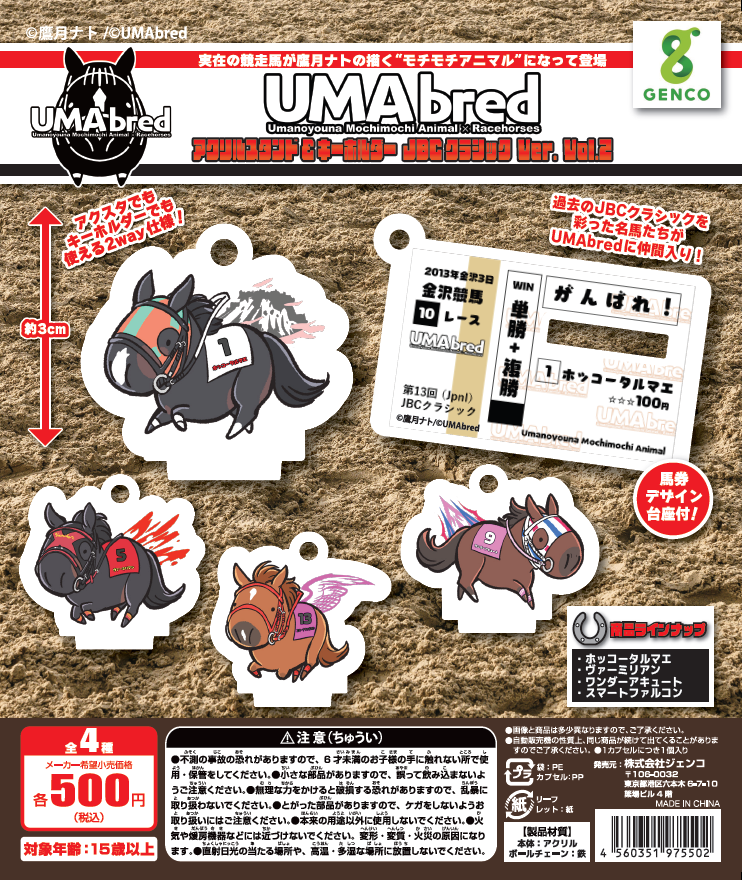 告知】 UMAbredアクリルスタンド＆キーホルダーJBCクラシック