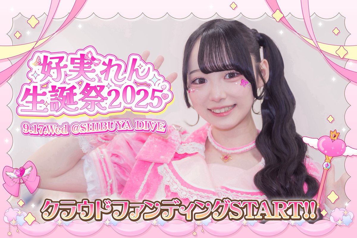好実れん生誕祭2025 】 9月17日に開催の好実れん生誕のクラファンが