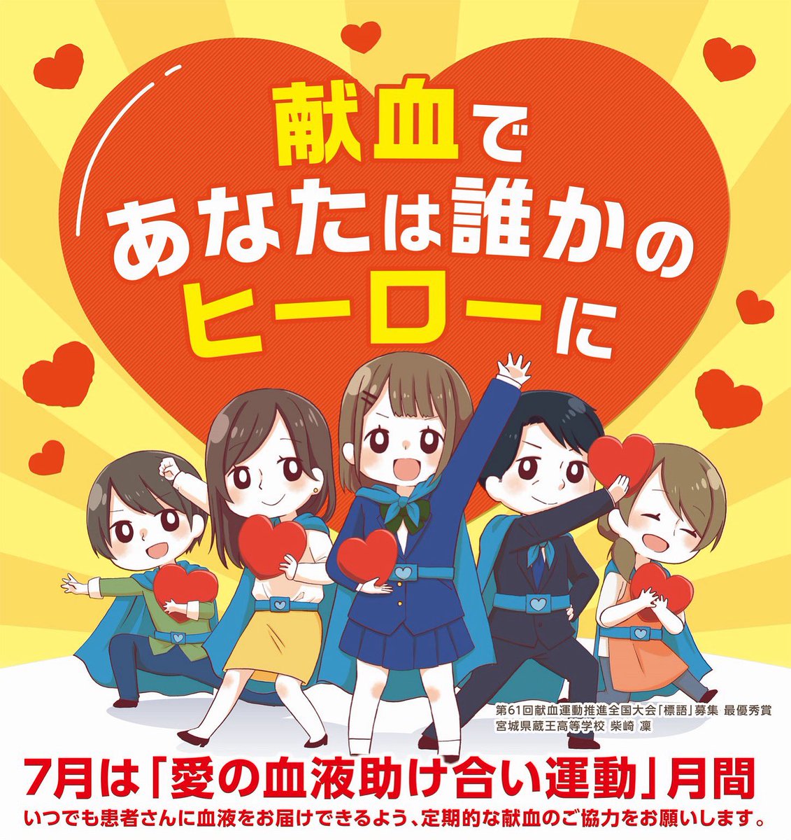 7月は「愛の血液助け合い」運動月間となります。皆様の献血へのご理解ご協力をお願い申し上げます。東京都隊友救護赤十字奉仕団
#愛の血液助け合い運動 #7月 #献血 #東京都隊友救護赤十字奉仕団
