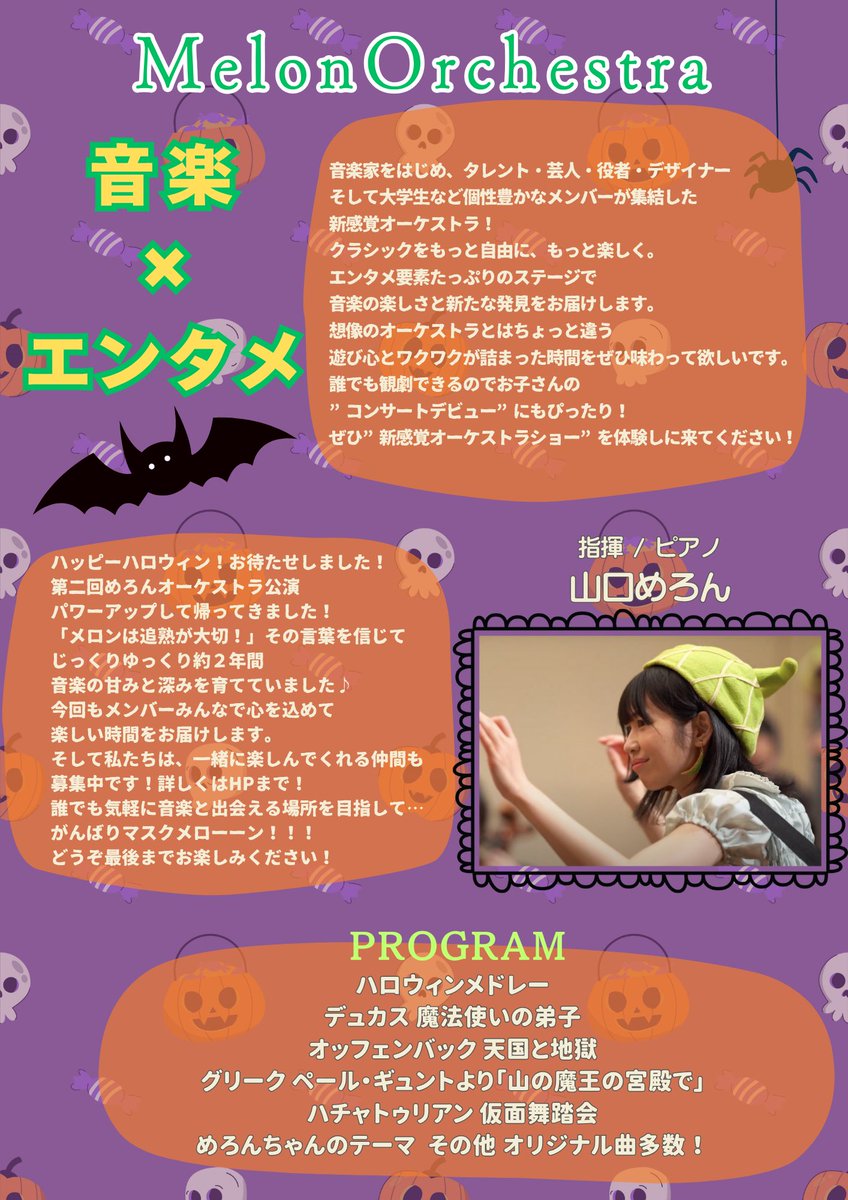 melonorchestra's tweet photo. 2025年10月3日（金）19:00〜 
五反田文化センター音楽ホールにて
『第二回めろんオーケストラ公演 ハロウィンコンサート』開催決定🎉
チケット販売開始です😆
皆さんに楽しい時間をお届けします🎻🎺✨
未就学もOKなので是非お子さまのコンサートデビューにもどうぞ🎵
https://t.co/UXa1KYTNJq https://t.co/O2ysXuJqL4