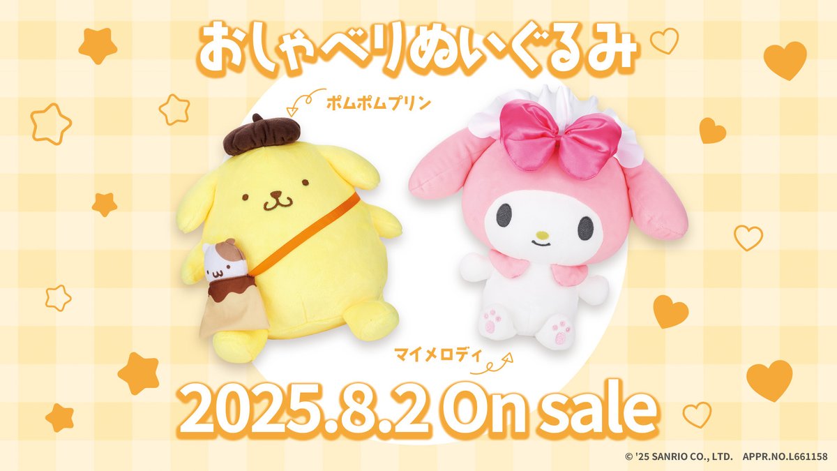 ✨新登場✨／ おしゃべりぬいぐるみシリーズに「ポムポムプリン」と