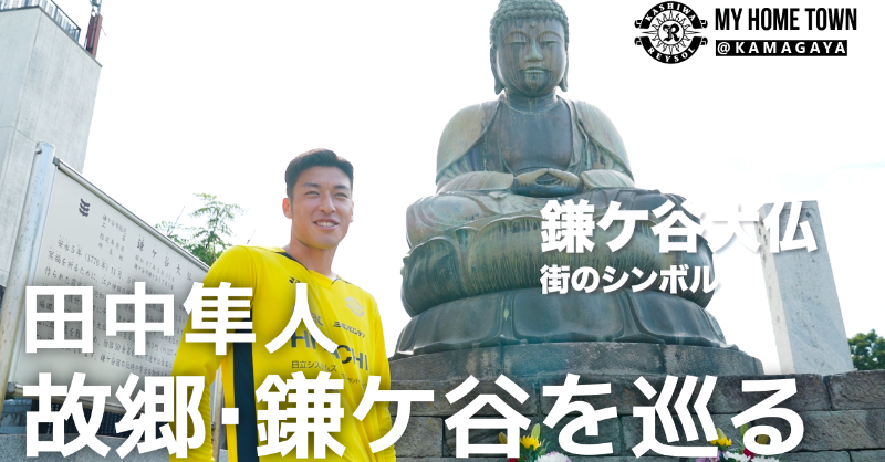 REYSOL_Official's tweet photo. 🎦 #田中隼人「故郷･鎌ケ谷を巡る」

7/5FC東京戦当日の「#鎌ケ谷ホームタウンデー」に合わせ、同市出身の田中隼人選手（初富小、第五中出身）が、地元の名所や思い出の場所を巡りました。ご協力いただいた皆様、ありがとうございました！

#柏レイソル #鎌ケ谷 #NoREYSOLNoLIFE