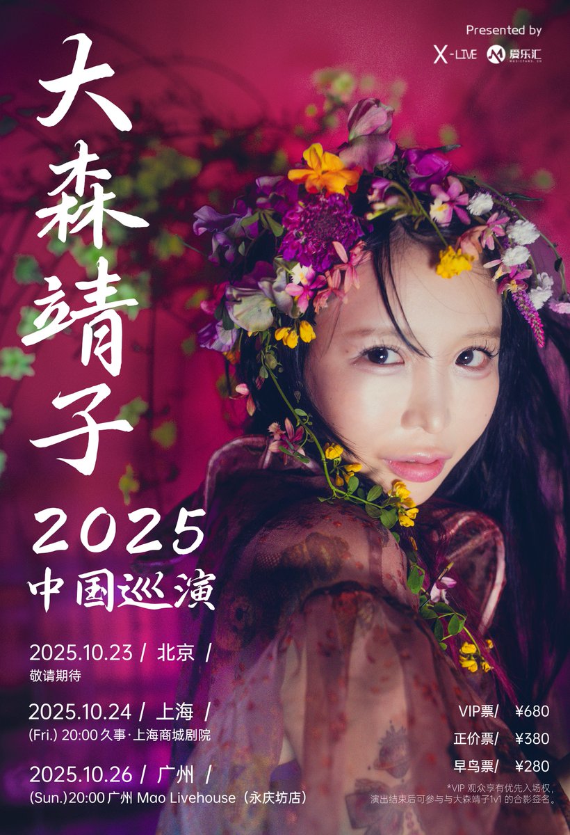✩♬₊˚.ᯓ☆ X-LIVEが贈る、大森靖子2025年初の中国ツアー開催決定. ˚۰