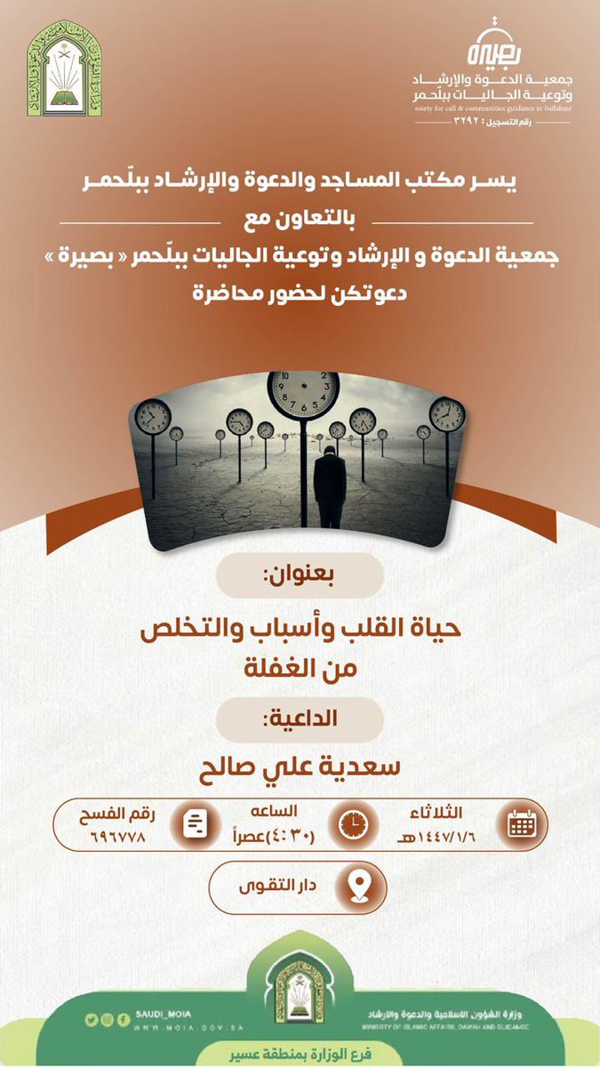 يسر جمعية الدعوة والإرشاد وتوعية الجاليات ببلحّمر "بصيرة" ممثلةً بالقسم النسائي 
دعوتكن لحضور محاضرة 

✨بعنوان: حياة القلب وأسباب التخلص من الغفلة
📆  الثلاثاء: ١٤٤٧/٠١/٠٦هـ

🎙 الداعية/ سعدية علي صالح 

⏰ ٠٤:٣٠م

✅رقم الفسح: ٦٩٦٧٧٨