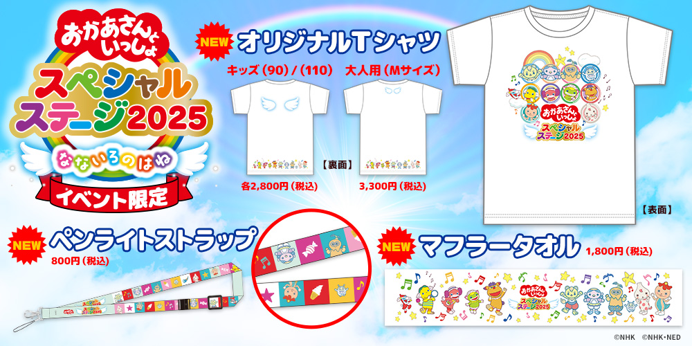 🌈スペシャルステージ情報🌈 ／ グッズ事前注文受付スタート📣 ＼ 今年