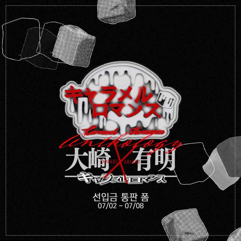ooari_caramel's tweet image. [ 07/02 ~ 07/08 ] 
오오아리 앤솔로지 : 캬라멜 로맨스 선입금 통판 폼

tmm.im/p/48166