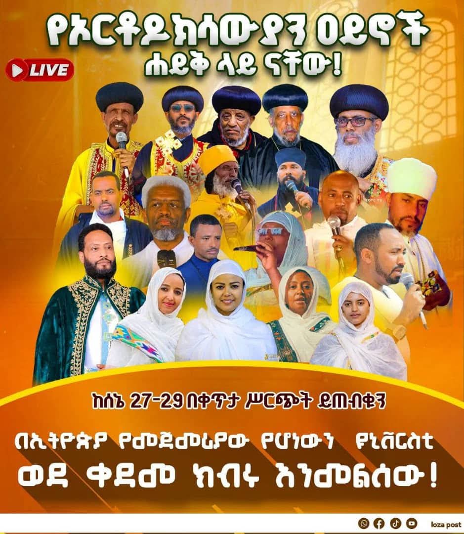 +++

Debre Haiq Estefanos Abune Iyesus Moa Thological College

Soon to be restored into its Oldest Ethiopian University Status 

Monastic School
Theological Academy 
Traditional Scholarship 

Call for global cooperation