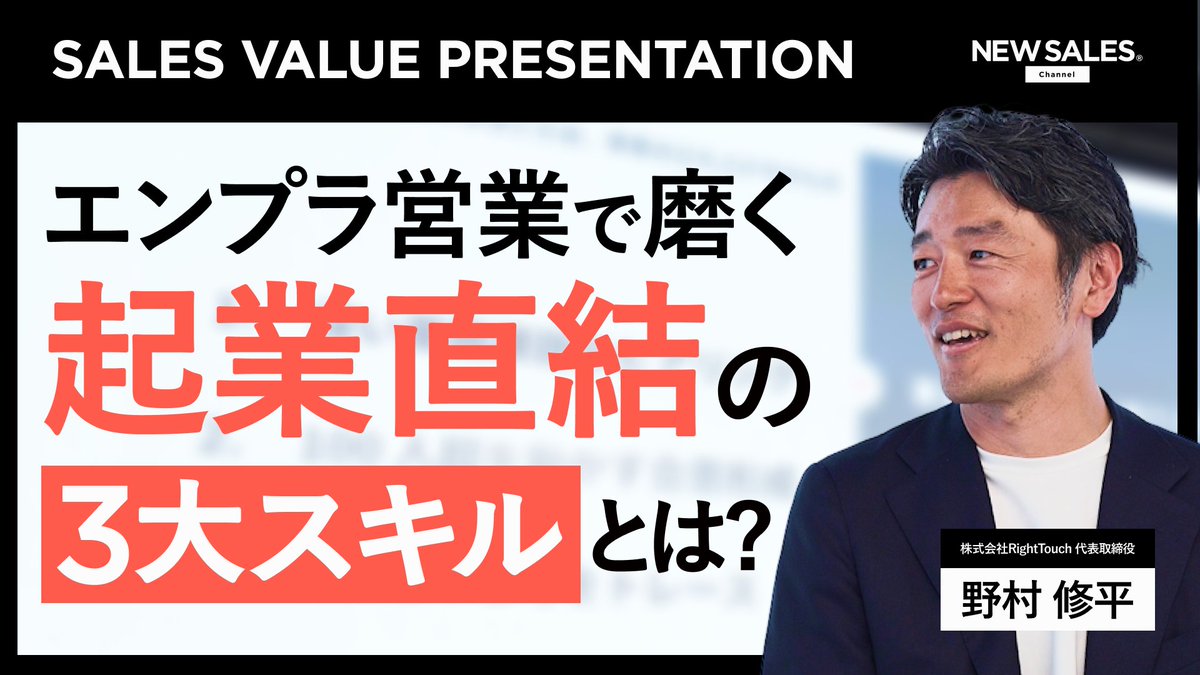 J_TheModel's tweet image. ずっとお話してみたかったRightTouch代表の野村さんにご出演頂きました!🎥 @VC_II_1009 
今エンタープライズ営業に挑戦する価値
得られる能力についてお話頂いています。

「SaaSとAIがチャンスを加速している」
営業キャリアの可能性が広がっています！

#NEWSALESチャンネル
#NEWSALES