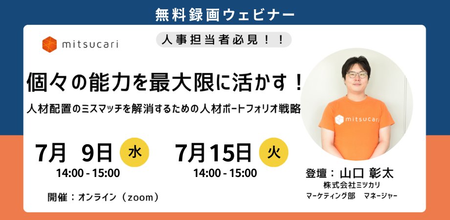 ／
📢 人材の“見える化”で、適材適所を実現しませんか？
＼

社内にどんな人材がいるのか把握できていない…💭
人材配置やマネジメントに課題を感じている…💭
そんな方向けに、人材ポートフォリオ活用ウェビナーを録画配信します✨

🕒日時：2025年7月9日(水)、15日(火) 各日14:00〜