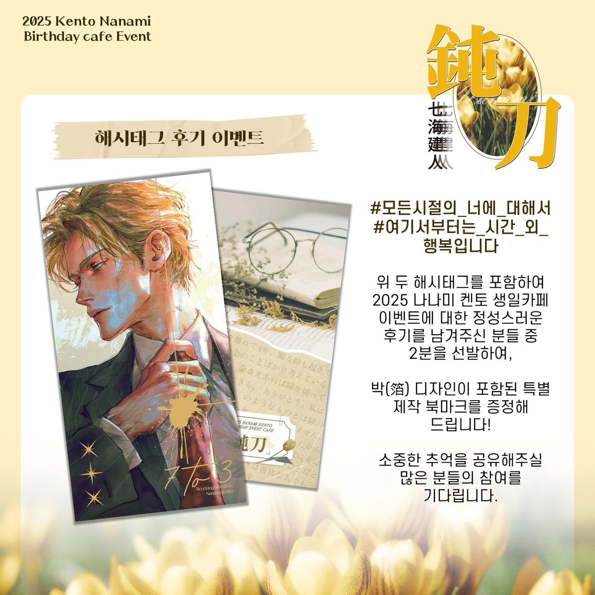 『 鈍刀 』 2025 나나미 켄토 생일 카페 tweet media