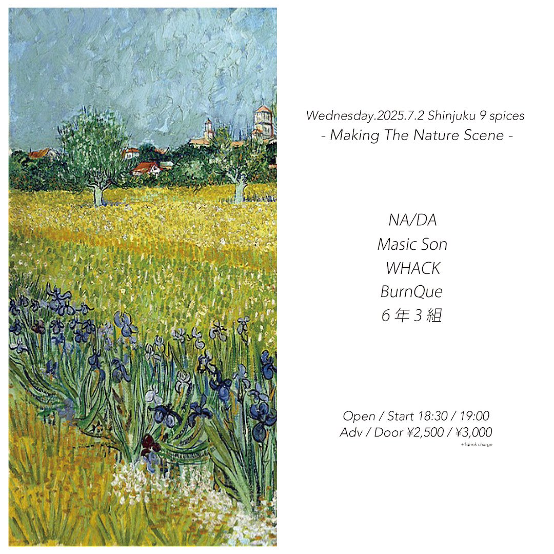 ◯あした◯

7/2(水)

NINE SPICES presents「Making The Nature Scene」
at 新宿 NINE SPICES

OPEN / START 18:30 / 19:00

🎫¥2,500 / ¥3,000 +1drink

NA/DA 
WHACK 
BurnQue 
6年3組 

ご予約はDMまで

#magicson
