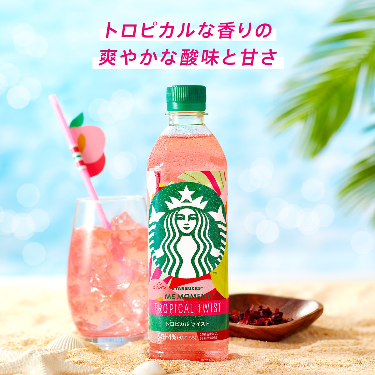 ひと口飲めばまるで南国リゾート気分な、#ミーモーメント の「トロピカル ツイスト」🌺

グアバの香りやハイビスカスティーの、トロピカルなハーモニーを楽しみませんか✨
爽やかな甘さがほどよく調和した、満足感のある味わいです😊

▼セブン-イレブン限定で販売中🌈
starbucks-rtd.jp/memoment/?utm_…