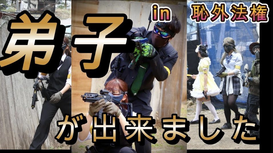 shunryoku37527's tweet image. 弟子が出来ました

#恥外法権
#アサルトフロント
#スーツサバゲー

【サバゲー】弟子が出来ました　恥外法権　in　アサルトフロント【フリップコック】 youtu.be/S6vxr4stjHI?si… @YouTubeより