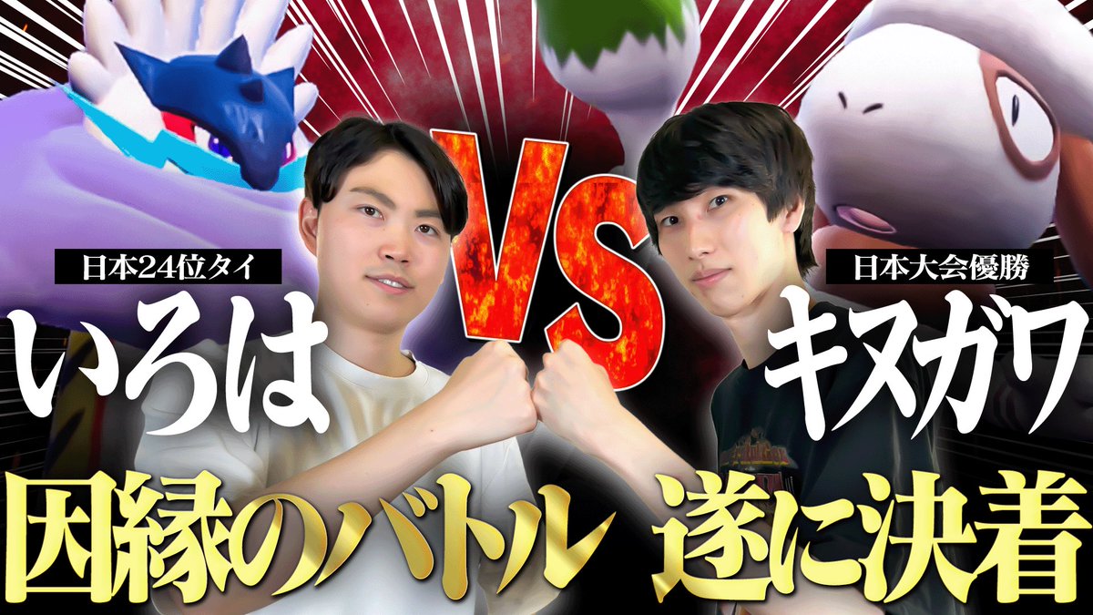 動画投稿！！！
前編は今日ポケchで昨日上がってます！！

PJCS“幻の初戦”を超えろ―日本王者キヌガワVSいろは、再び激突！！【PJCS2025】 youtu.be/91kG_rqdWCM?si…