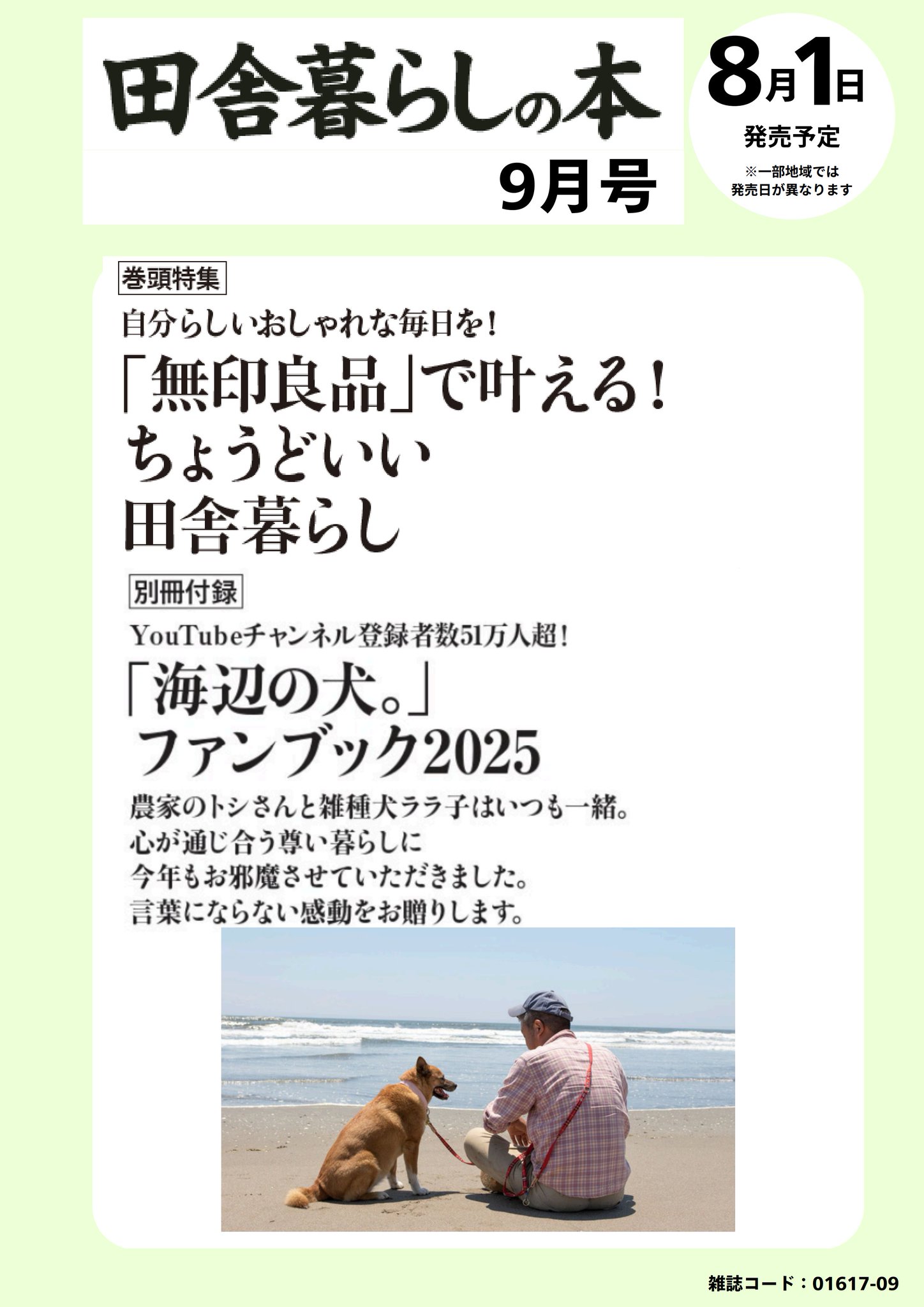付録付き 田舎暮らしの本 2024年 8月号 海辺の犬。 田舎暮らし