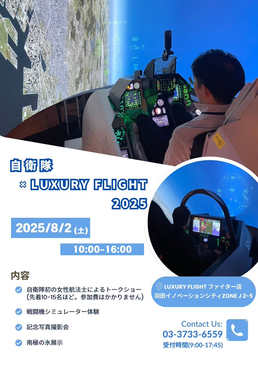 「自衛隊×ＬＵＸＵＲＹ ＦＬＩＧＨＴ」
自衛隊と羽田がコラボ！
ＬＵＸＵＲＹ ＦＬＩＧＨＴファイター店にて航空自衛隊女性乗組員によるトークショーを開催！
パイロットに興味がある人集まれ～♪
mod.go.jp/pco/tokyo/oota…
#自衛官募集 #東京地本 #トウチ君 #さくらちゃん