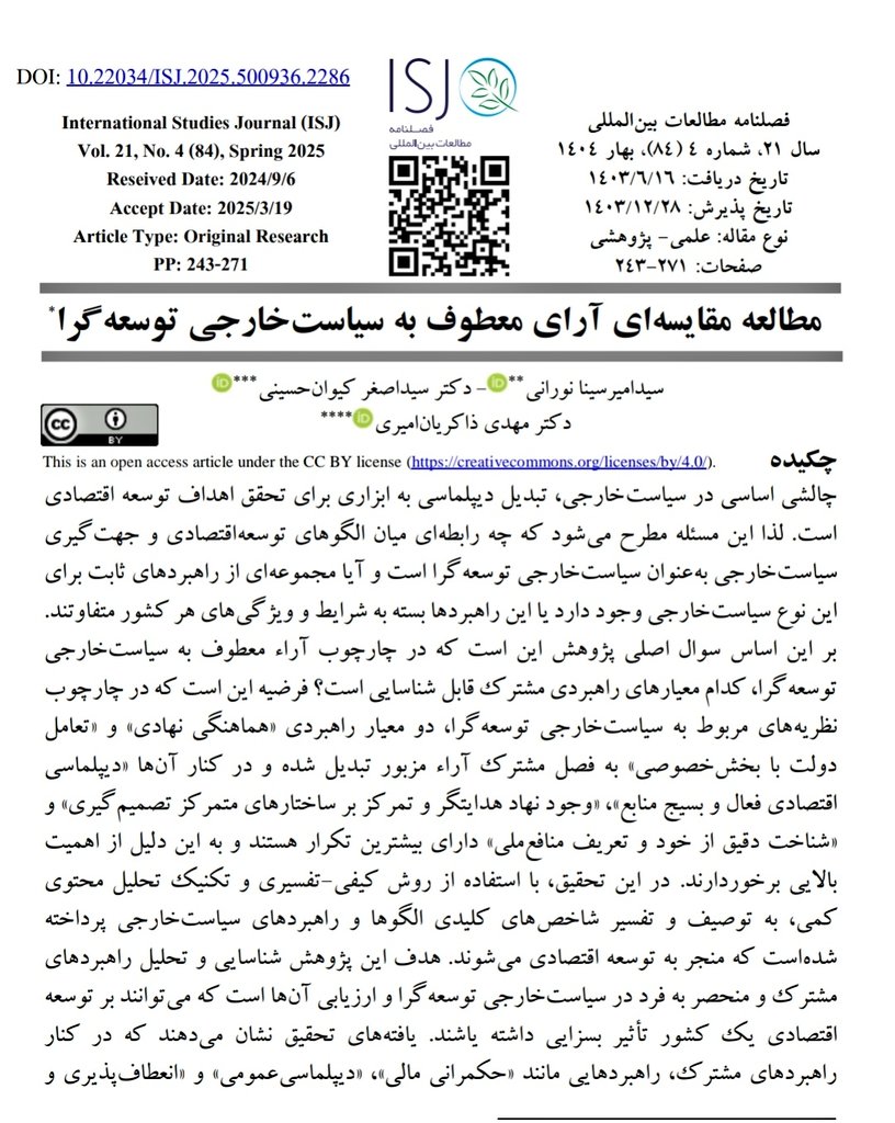 sina_nourani's tweet photo. بالاخره مقاله جدید من با همکاری دکتر کیوان حسینی و دکتر ذاکریان در فصلنامه مطالعات بین‌المللی چاپ شد. ممنون میشم که مطالعه بفرمایید و حتما نظرتون درباره این مقاله را بهم بگید.
تشکر ویژه بابت رفتار حرفه ای فصلنامه خصوصا دکتر عمویی عزیز‌.

https://t.co/Ake35Lexv4
#isj
#isjq https://t.co/V0fvFCkwPC
