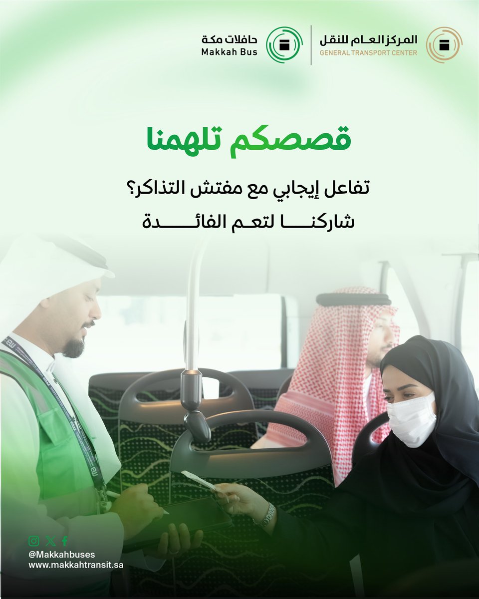 هل صادفت موقفًا إيجابيًا مع مفتش التذاكر في #حافلات_مكة؟
شاركنا قصتك لنشر الفائدة.

#اعرف_حقك