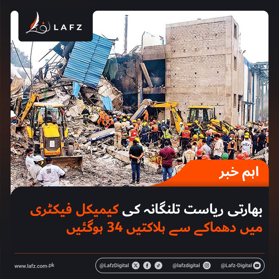 LafzDigital's tweet image. بھارتی ریاست تلنگانہ کی کیمیکل فیکٹری میں دھماکے سے ہلاکتیں 34 ہوگئیں۔

#India 
#Talangana 
#LafzDigital