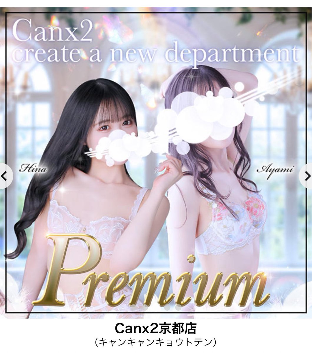 【 CanCan京都店プレミアムキャスト👑 】

7月より〝ホテデリCanCan京都店“にてプレミアムキャストとしてお世話になることになりました✨

私とお会いできるお客様は
✅プルプルプレミアム雄琴の会員様
✅過去３回以上お会いしたことのあるお客様