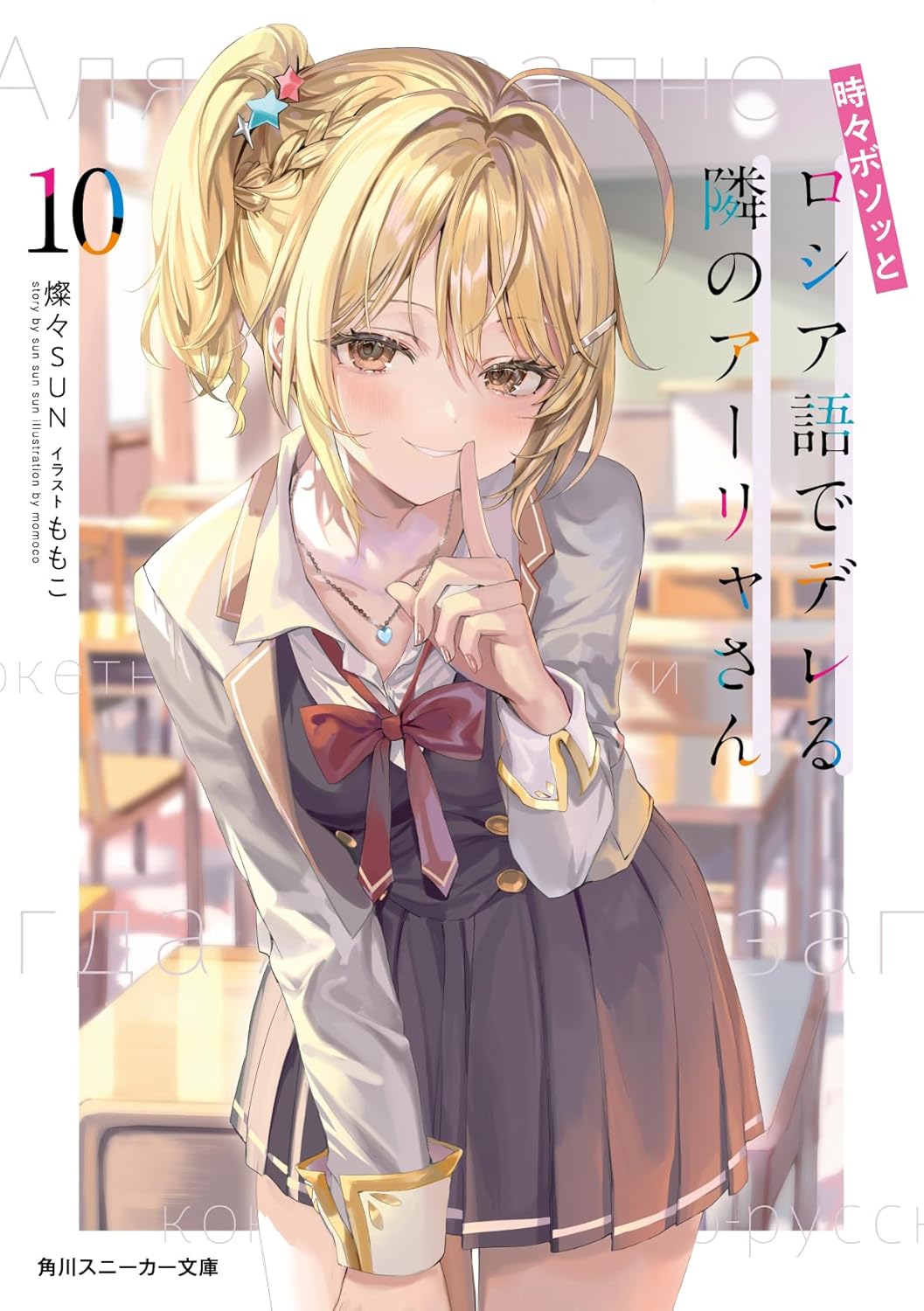 RR 時々ボソッとロシア語でデレる隣のアーリャさん 販売 | 角川
